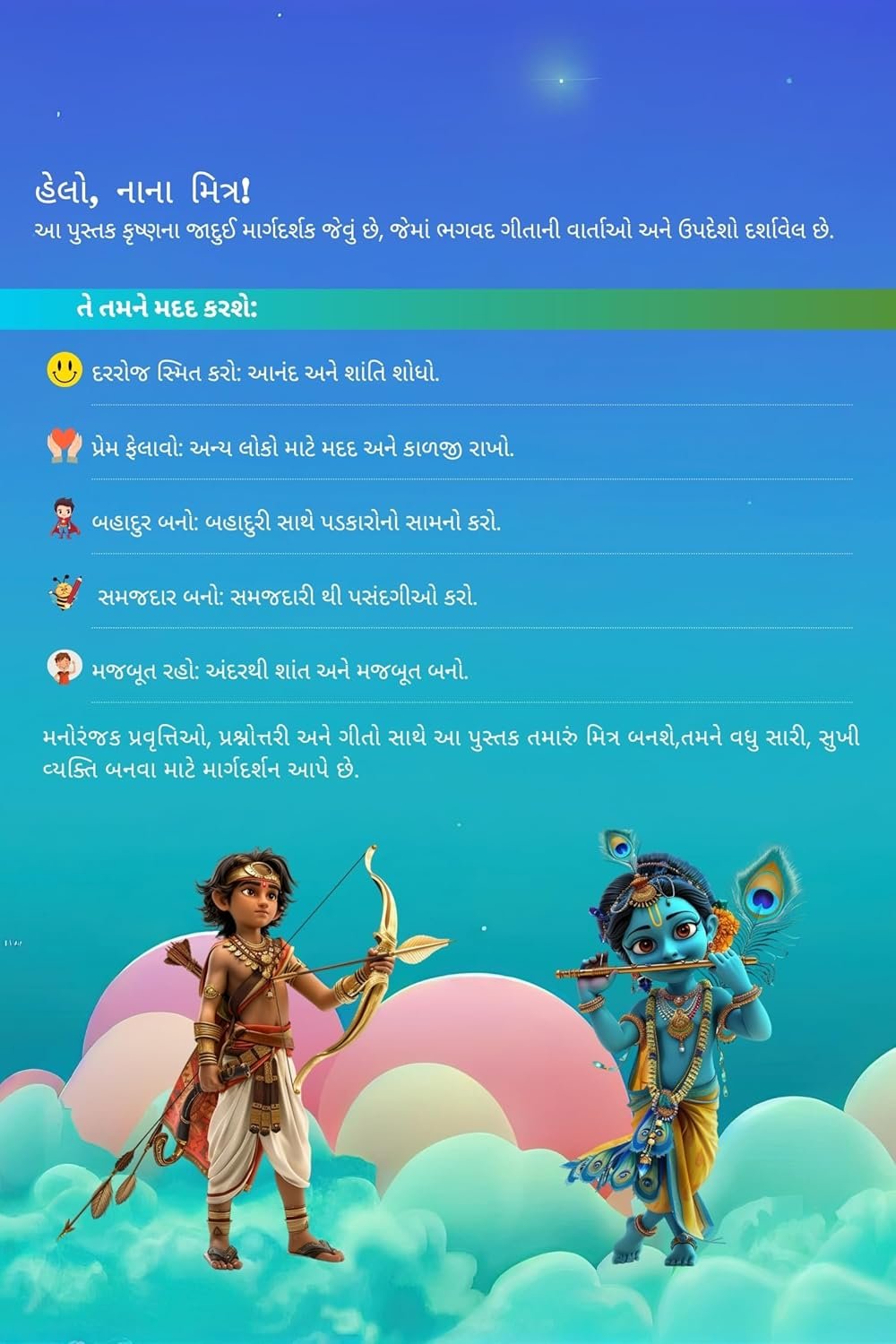 Bhagavad Gita for Kids Gujarati ? Illustrated & Simplified Version for Children, Easy to Understand

