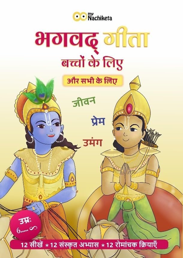 Bhagavad Gita for Kids Hindi ? Illustrated & Simplified Version for Children, Easy-to-Understand Language

